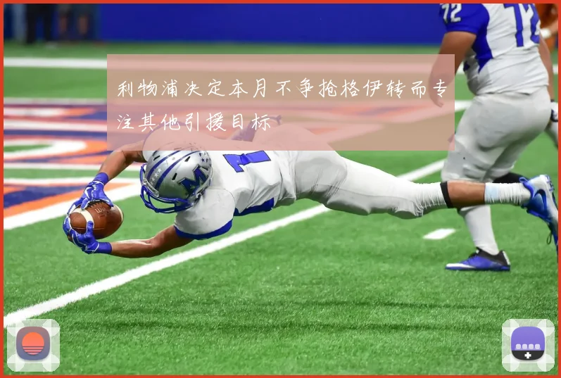 利物浦决定本月不争抢格伊转而专注其他引援目标