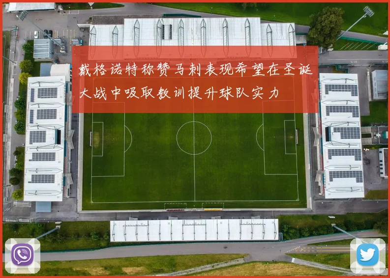 戴格诺特称赞马刺表现希望在圣诞大战中吸取教训提升球队实力