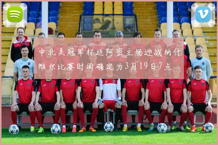 中北美冠军杯迈阿密主场迎战纳什维尔比赛时间确定为3月19日7点