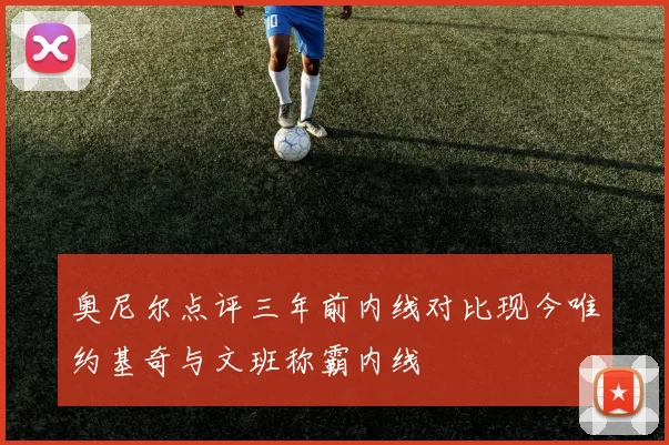 奥尼尔点评三年前内线对比现今唯约基奇与文班称霸内线