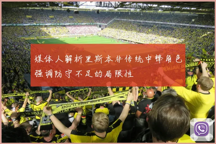 媒体人解析里斯本非传统中锋角色强调防守不足的局限性