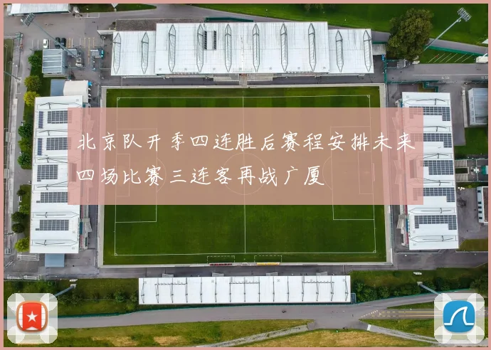 北京队开季四连胜后赛程安排未来四场比赛三连客再战广厦