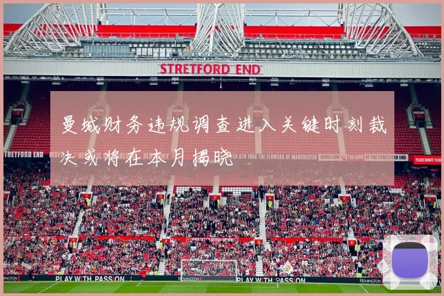 曼城财务违规调查进入关键时刻裁决或将在本月揭晓
