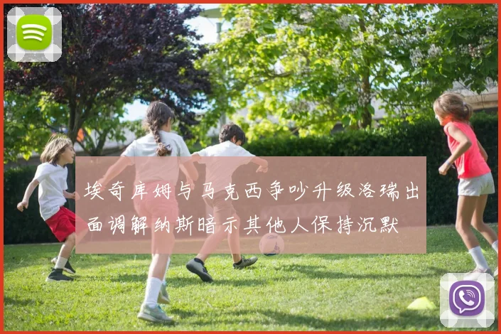 埃奇库姆与马克西争吵升级洛瑞出面调解纳斯暗示其他人保持沉默