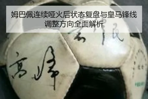 姆巴佩连续哑火后状态复盘与皇马锋线调整方向全面解析 | OD
