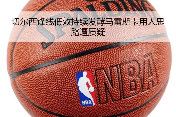切尔西锋线低效持续发酵马雷斯卡用人思路遭质疑（OD）